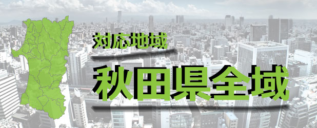 秋田解体.com対応地域