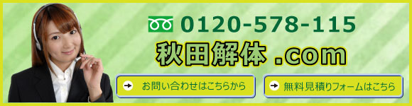 解体に関するご質問はお気軽にお電話下さい。秋田解体.comの無料見積りフォームにもどうぞう!